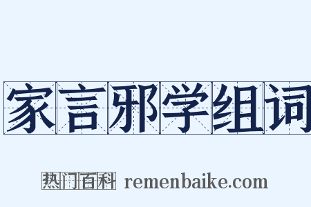 家言邪学组词是什么意思的图片